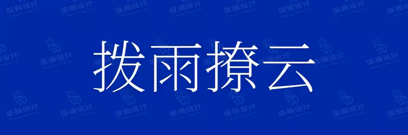 2774套 设计师WIN/MAC可用中文字体安装包TTF/OTF设计师素材【157】